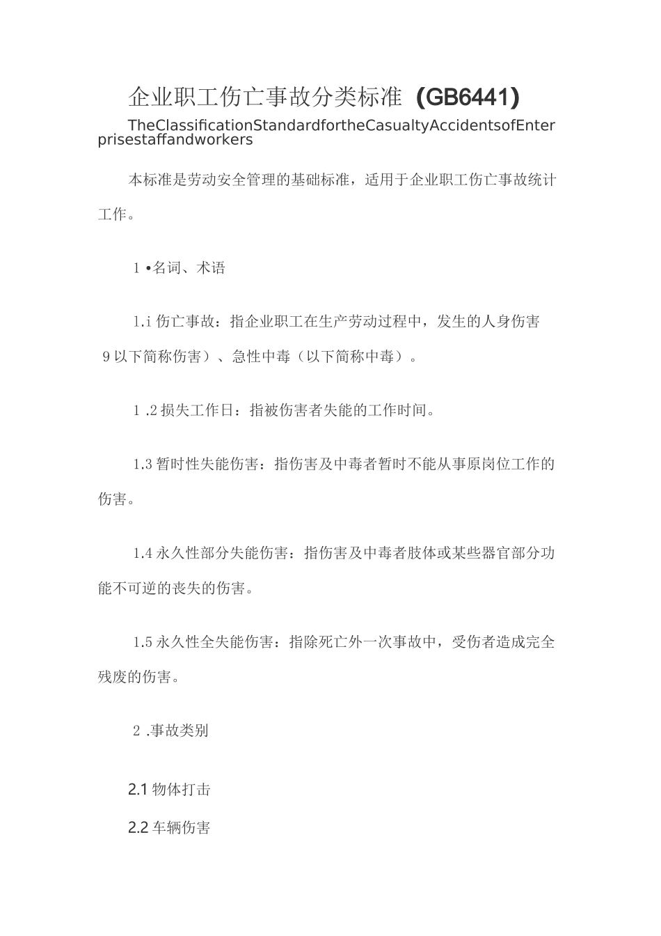 企业职工伤亡事故分类标准(GB6441)_第1页