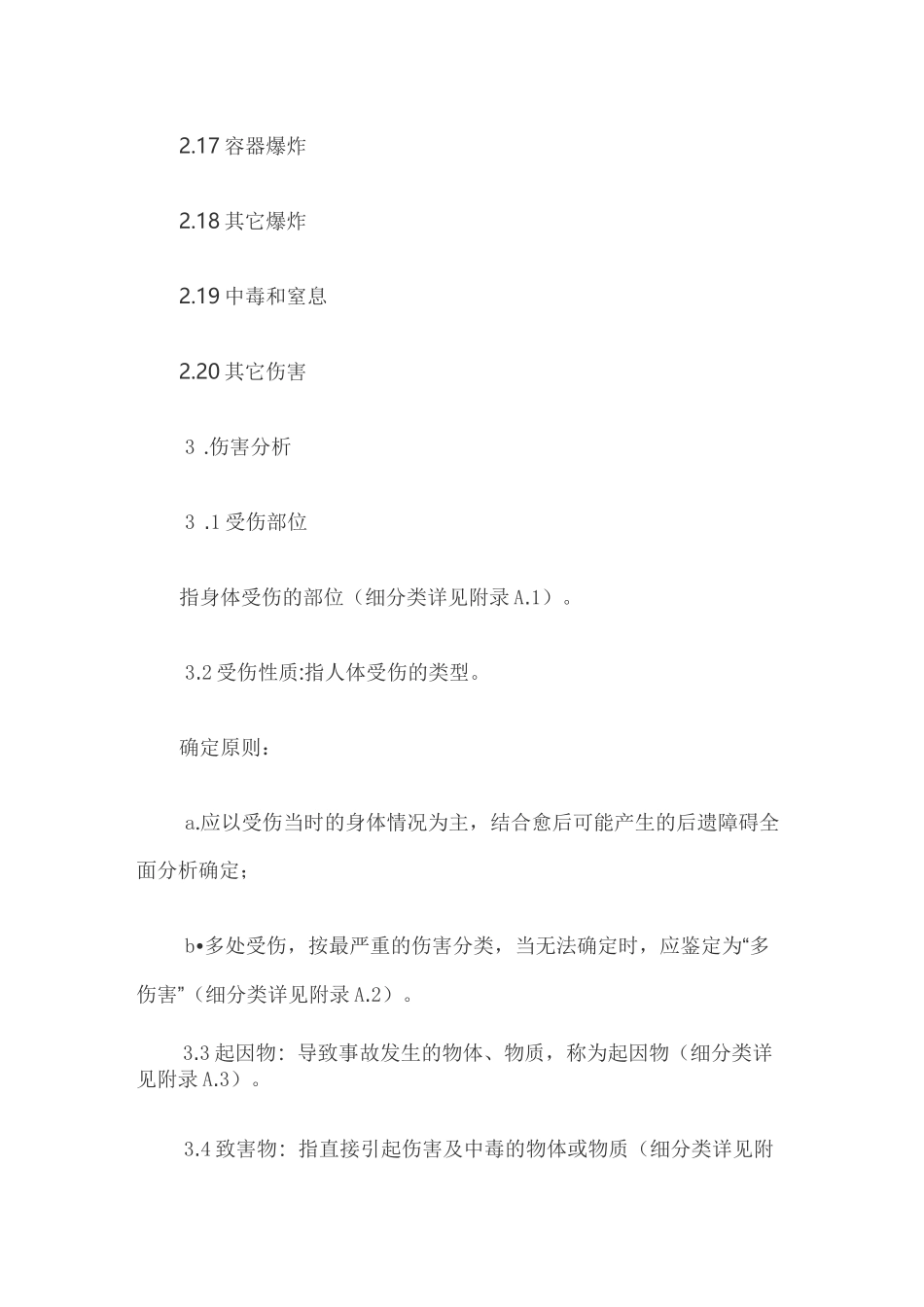 企业职工伤亡事故分类标准(GB6441)_第3页