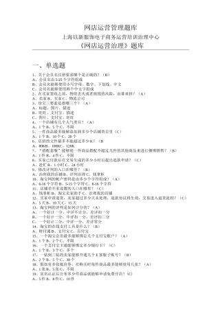 网店运营管理题库