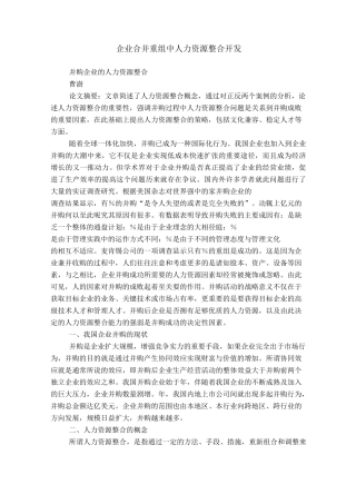 企业合并重组中人力资源整合开发