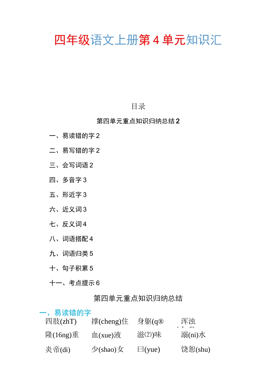 部编四年级语文上册第4单元知识点归纳总结_第1页