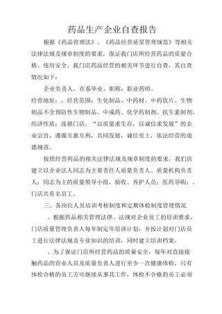 药品 生产 企业自查报告