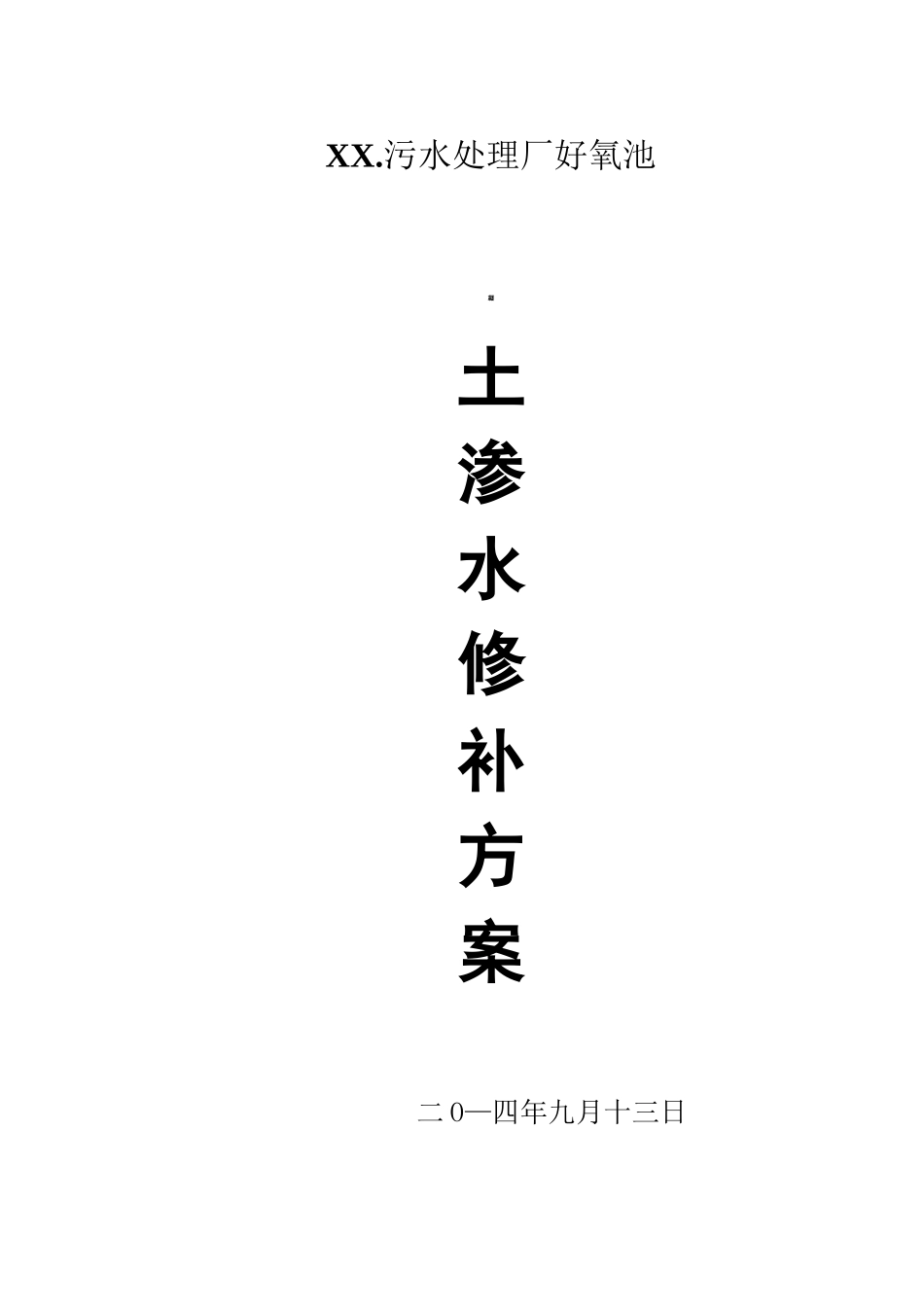 混凝土水池渗漏水修补方案_第1页