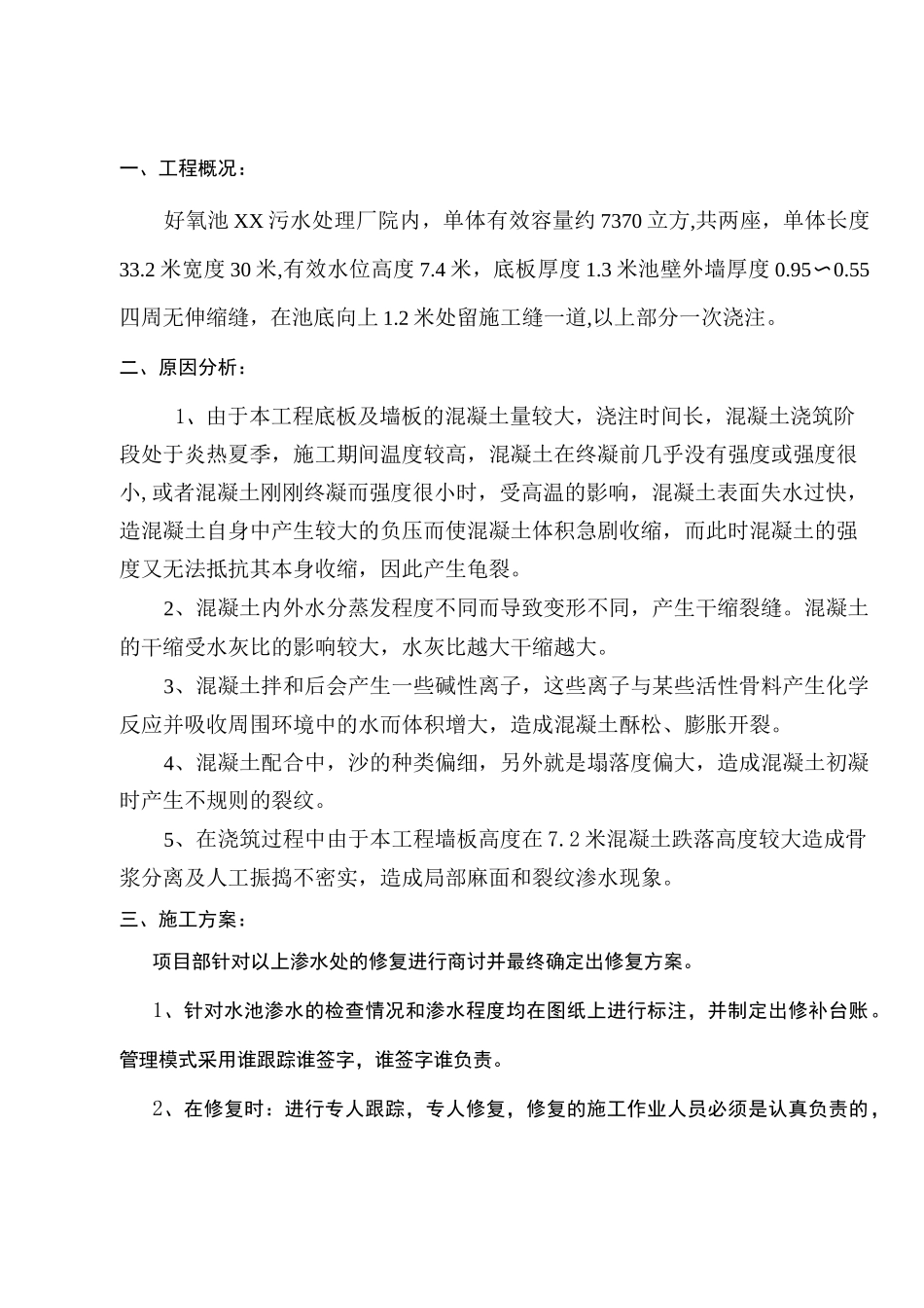 混凝土水池渗漏水修补方案_第3页