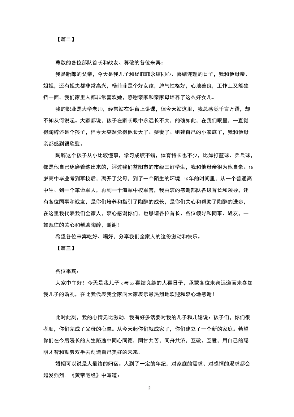 新郎父亲婚礼致辞8篇_第2页