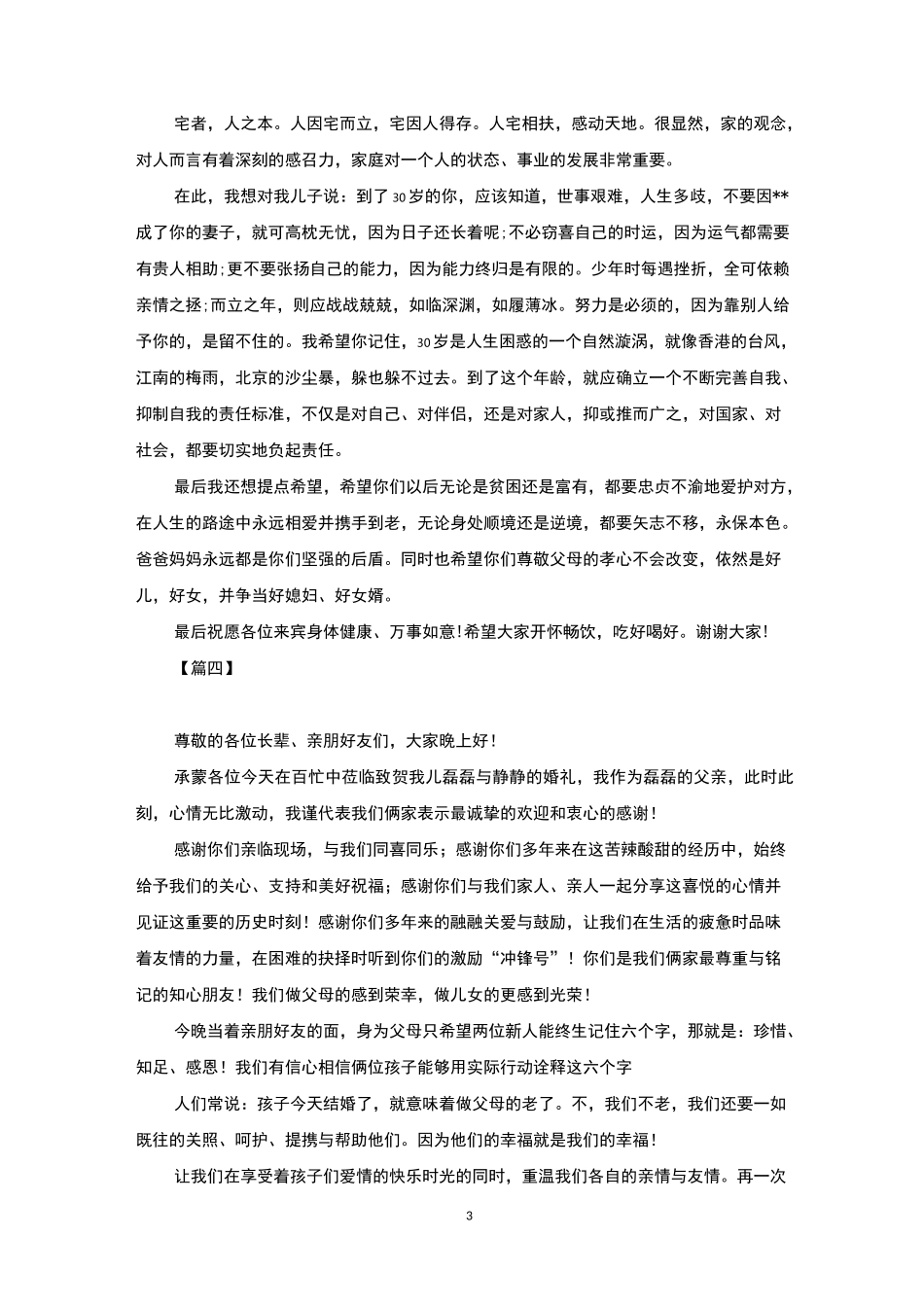 新郎父亲婚礼致辞8篇_第3页