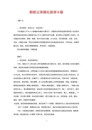 新郎父亲婚礼致辞8篇