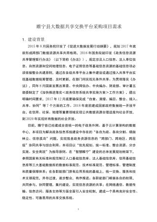 睢宁大数据共享交换平台采购项目需求