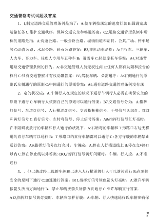 交通警察考试试题及答案 