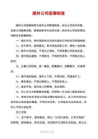 建材公司规章制度