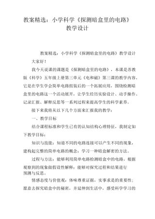 教案精选：小学科学《探测暗盒里的电路》教学设计