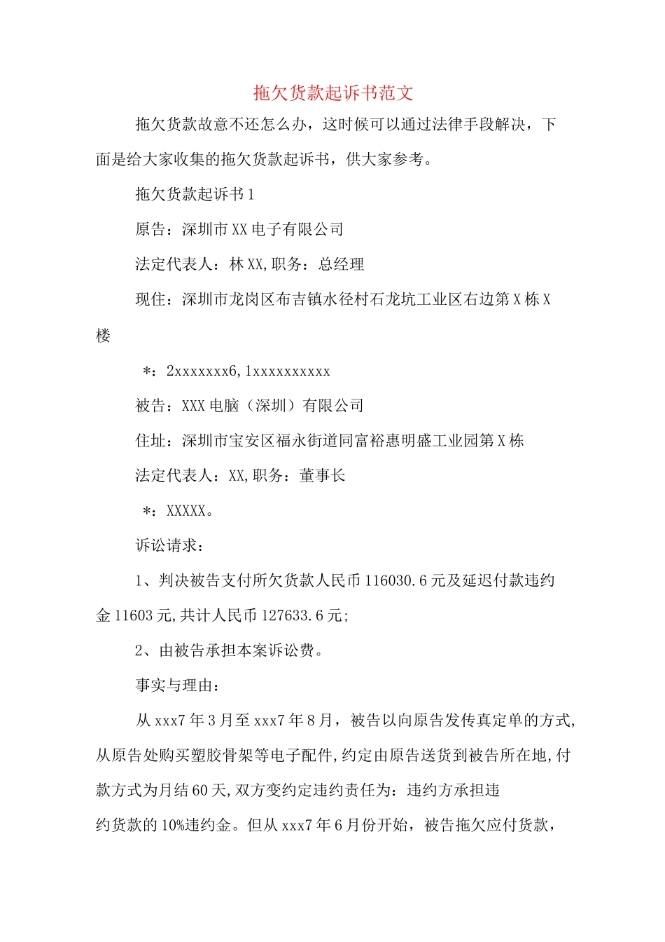 拖欠货款起诉书范文_第1页