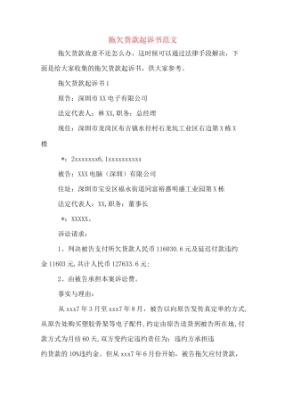拖欠货款起诉书范文