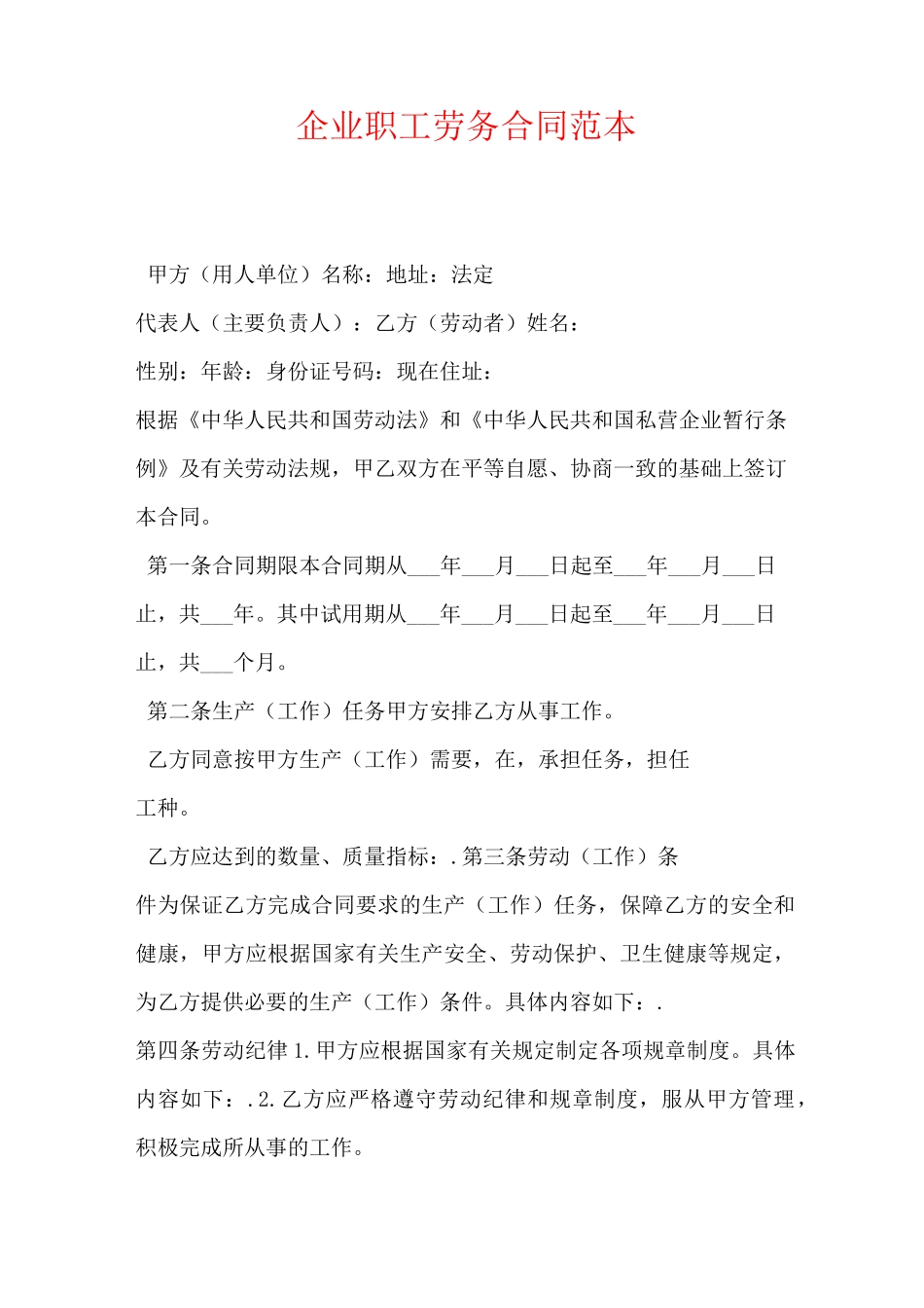 企业职工劳务合同范本_第1页
