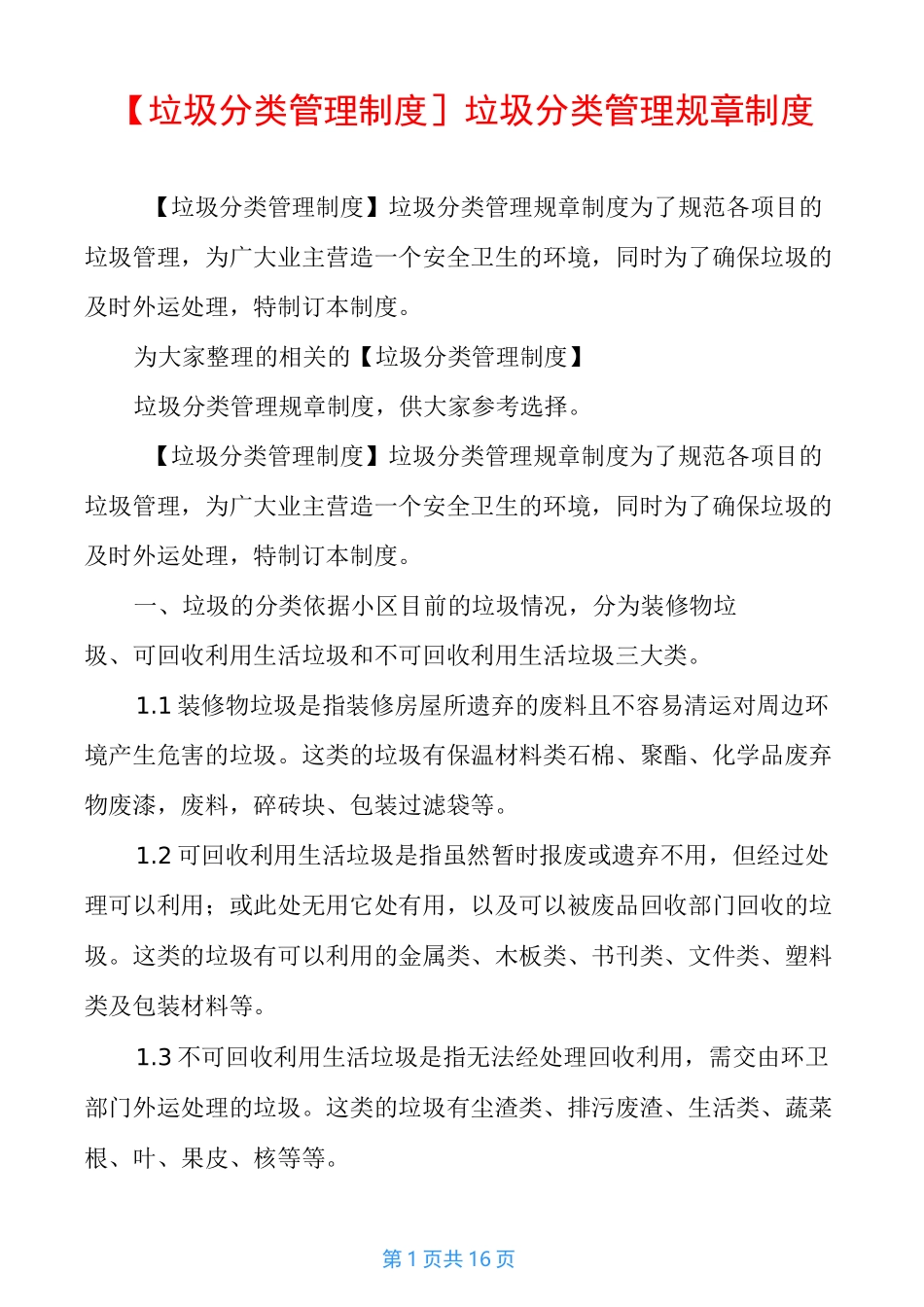 【垃圾分类管理制度】垃圾分类管理规章制度_第1页