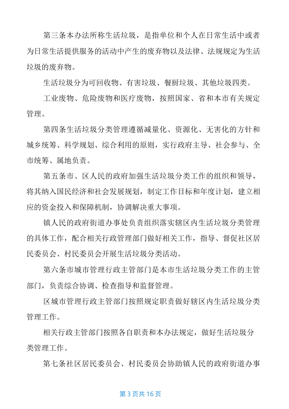 【垃圾分类管理制度】垃圾分类管理规章制度_第3页