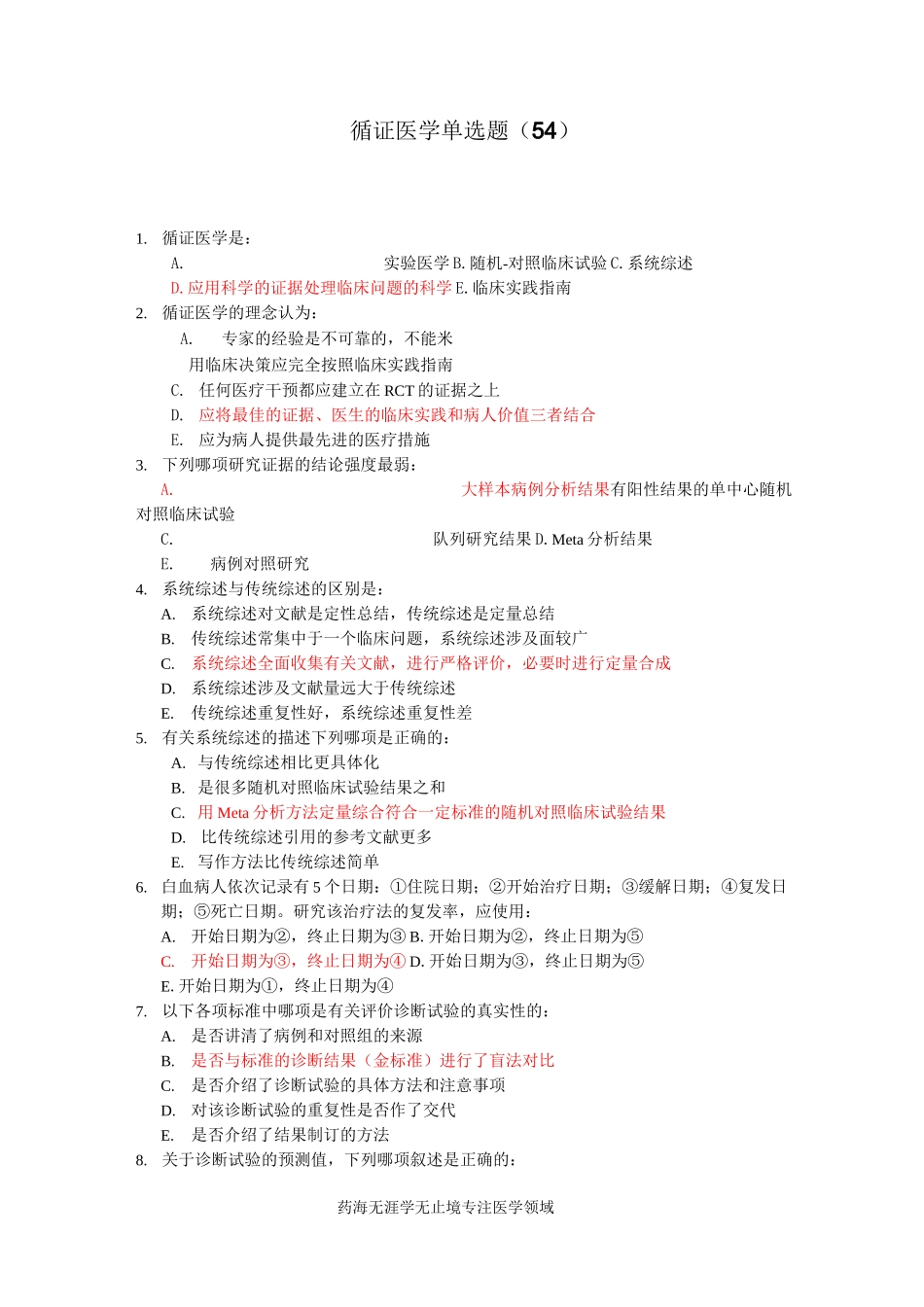 全科医生规培题库-循证医学_第1页