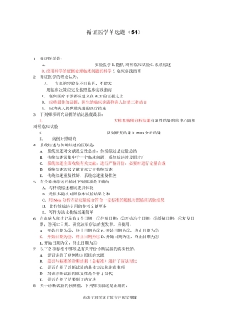 全科医生规培题库-循证医学