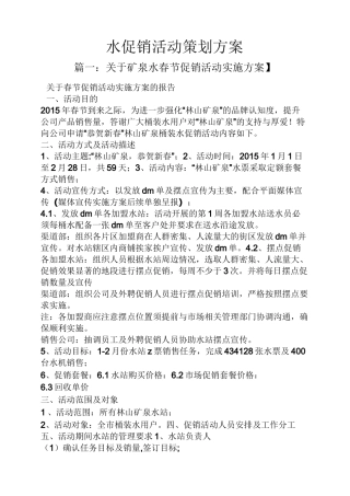 促销方案之水促销活动策划方案