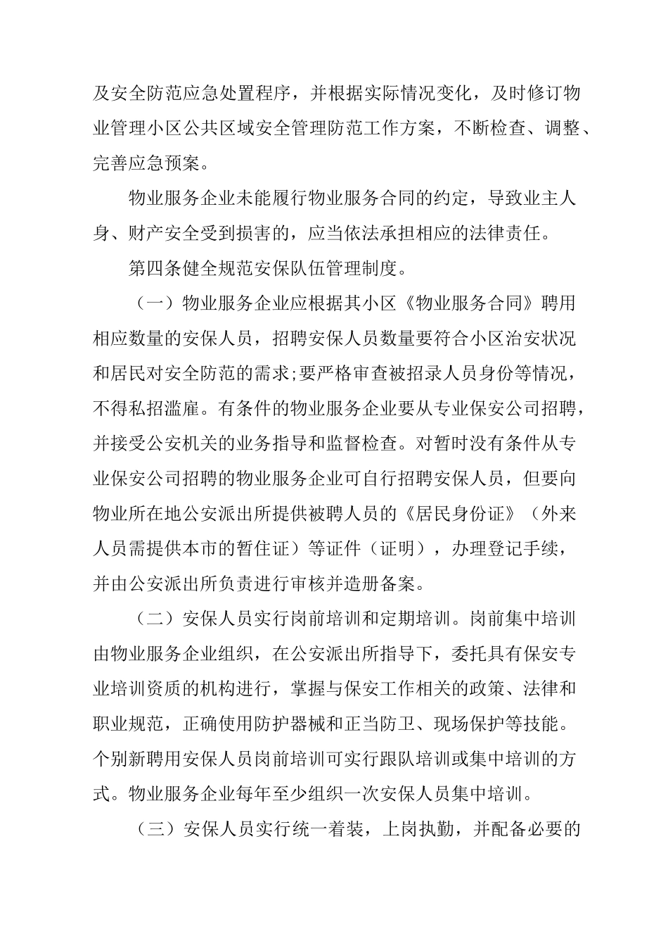 小区安全防范措施_第2页