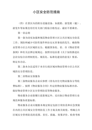 小区安全防范措施