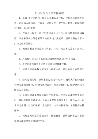 门诊导医台人员工作流程