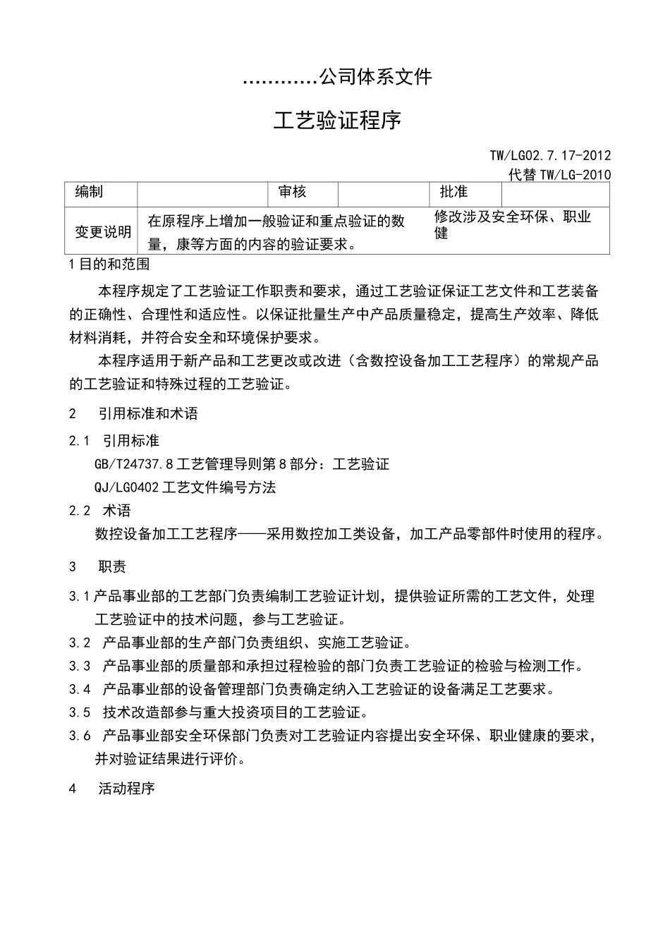 工艺验证程序_第1页