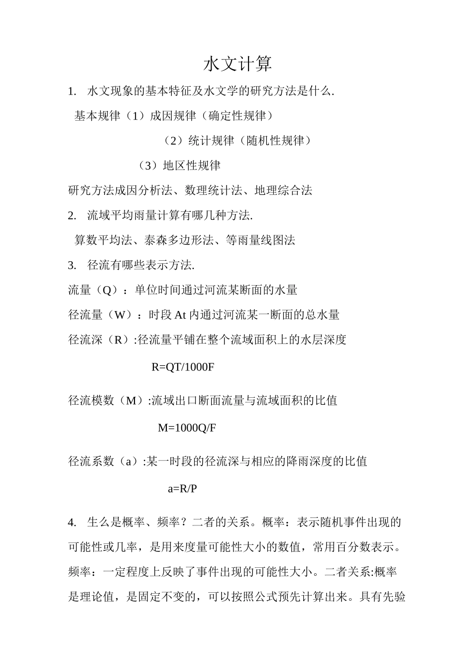 (完整版)水文水利计算复习资料_第1页