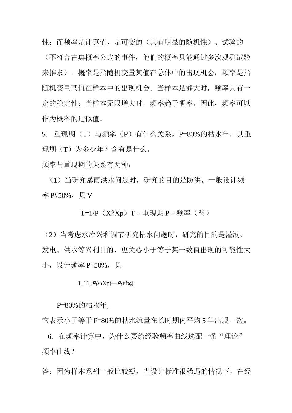 (完整版)水文水利计算复习资料_第2页