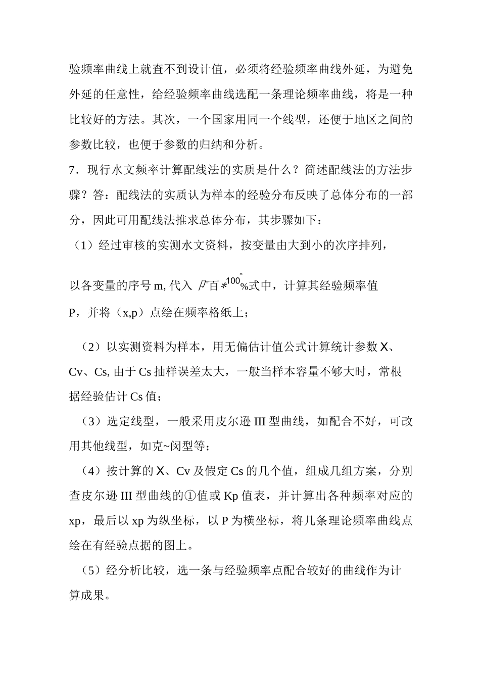 (完整版)水文水利计算复习资料_第3页