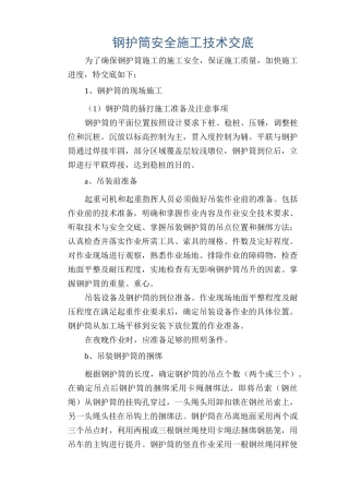 钢护筒安全施工技术交底