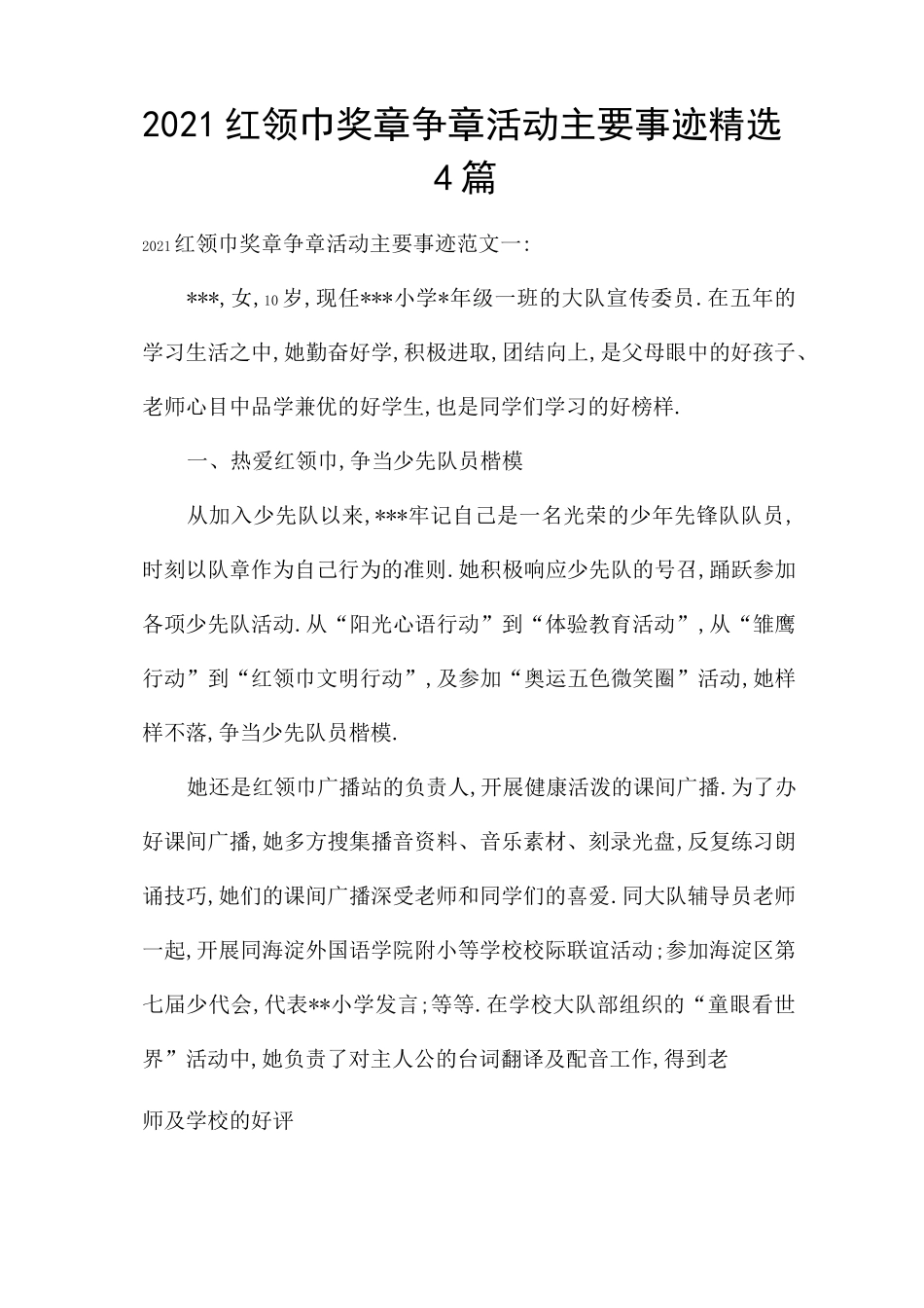 2021红领巾奖章争章活动主要事迹精选4篇_第1页