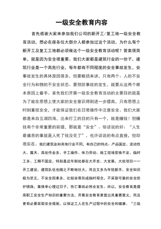 建筑企业一级安全教育内容
