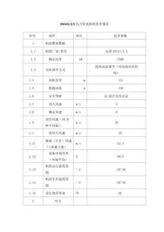 远景风机主要技术参数