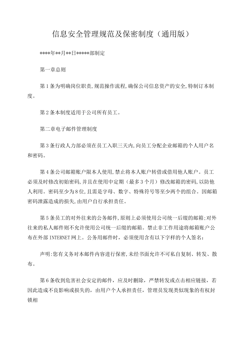 信息安全管理规范 通用版_第1页