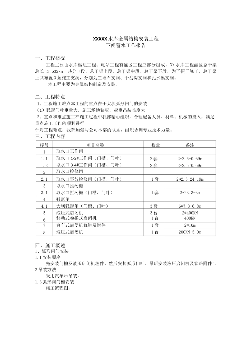 XX水库下闸蓄水工作报告_第3页