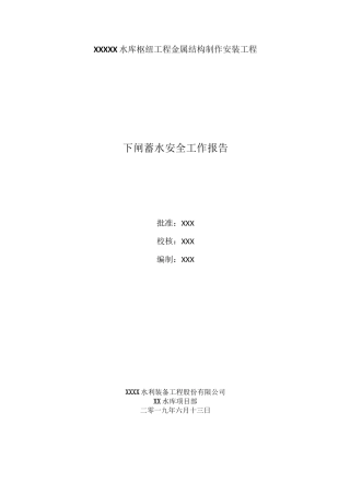 XX水库下闸蓄水工作报告