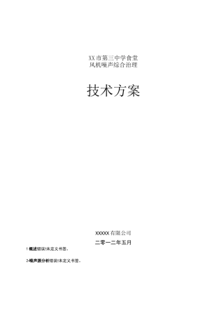 风机降噪方案