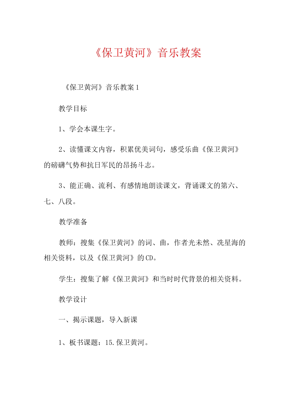 《保卫黄河》音乐教案_第1页