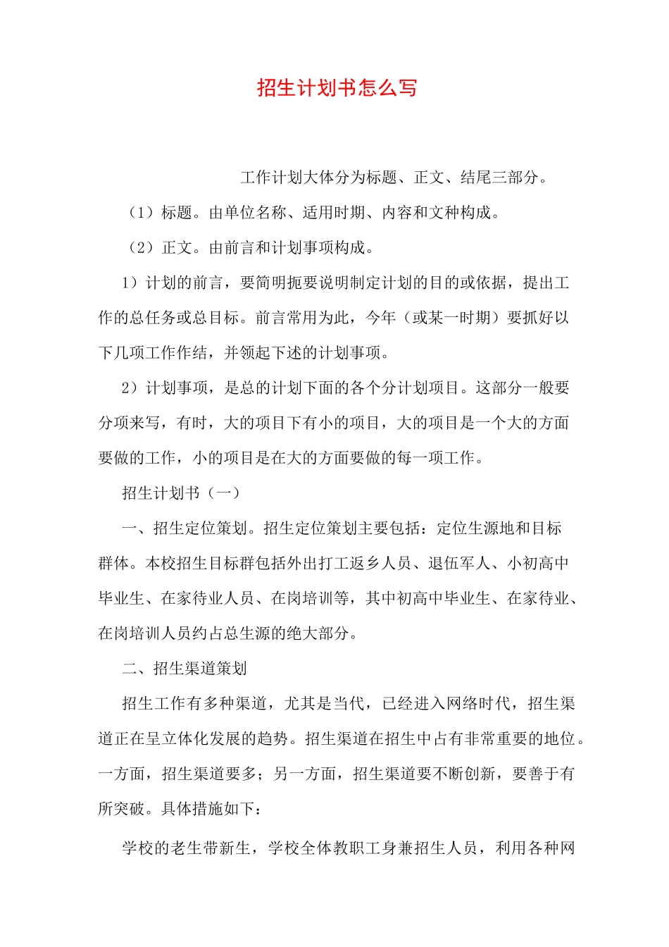 招生计划书怎么写_第1页