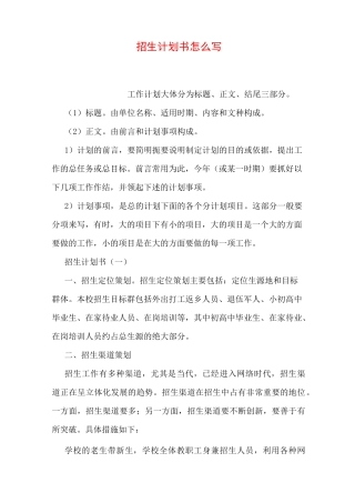 招生计划书怎么写