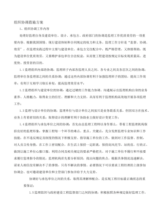 组织协调措施方案