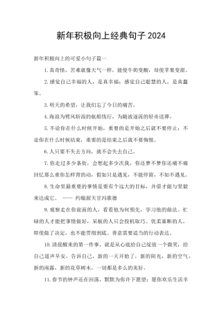 新年积极向上经典句子2024