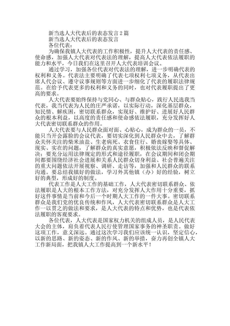 新当选人大代表后表态发言2篇_第2页