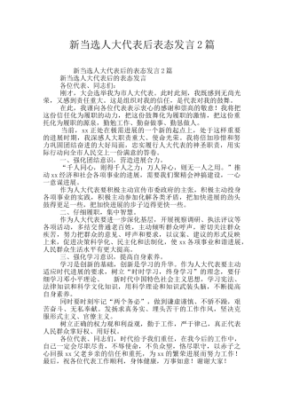 新当选人大代表后表态发言2篇