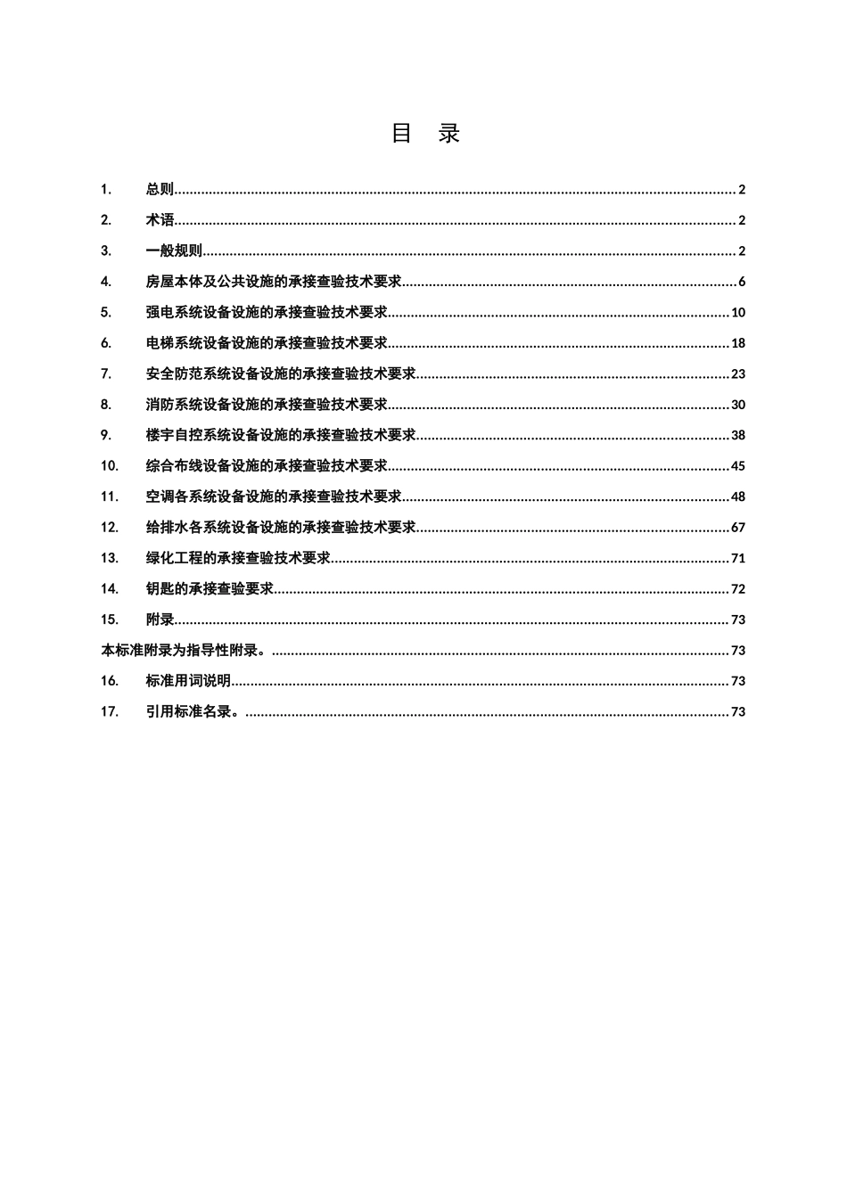 新建物业项目承接查验技术标准_第2页