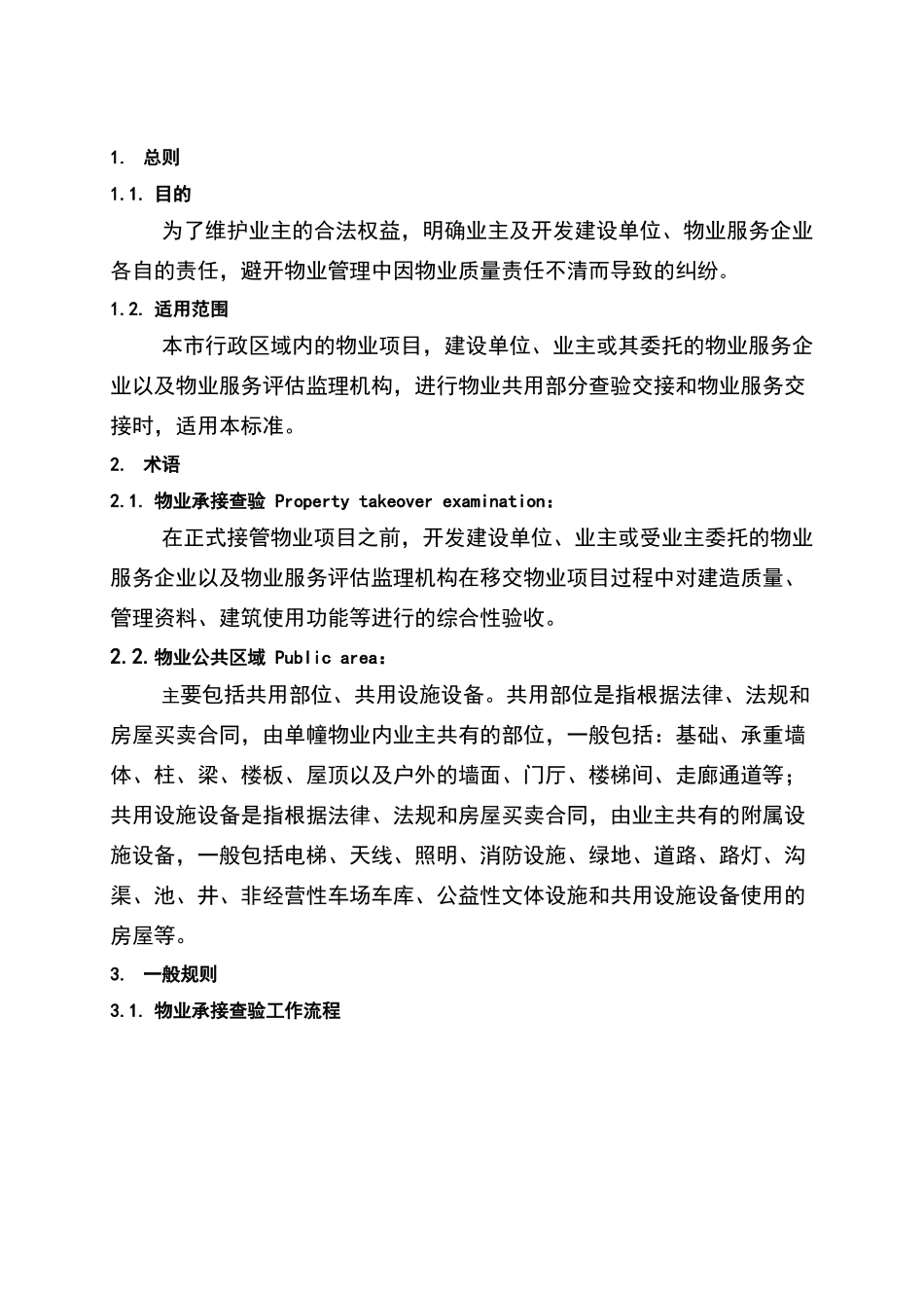 新建物业项目承接查验技术标准_第3页