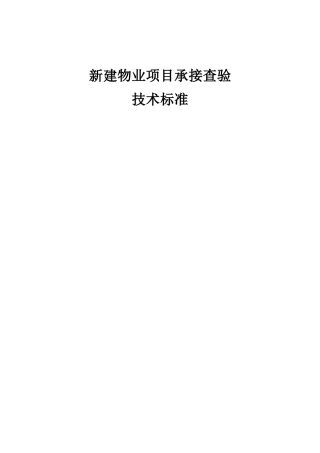 新建物业项目承接查验技术标准
