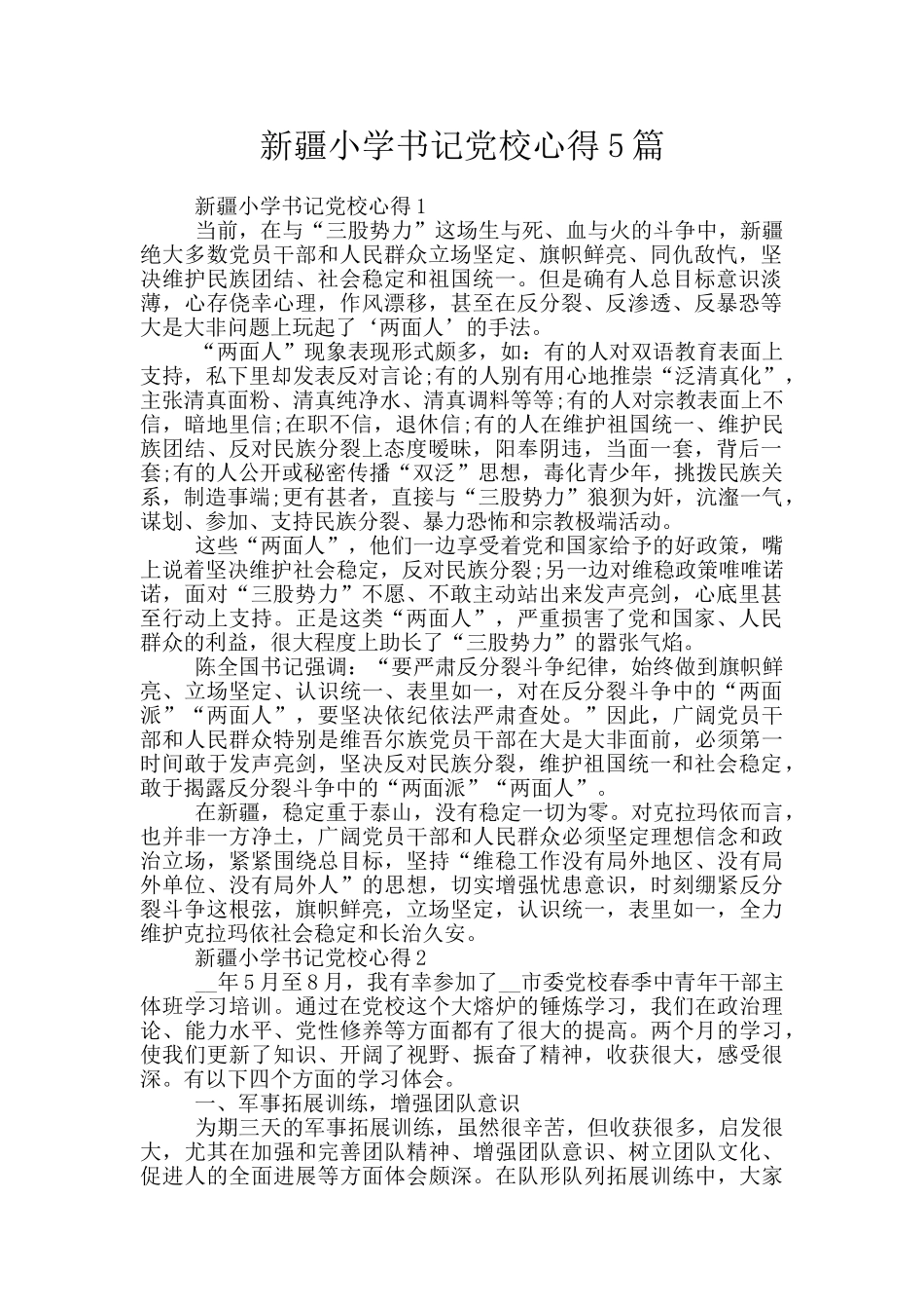 新疆小学书记党校心得5篇_第1页