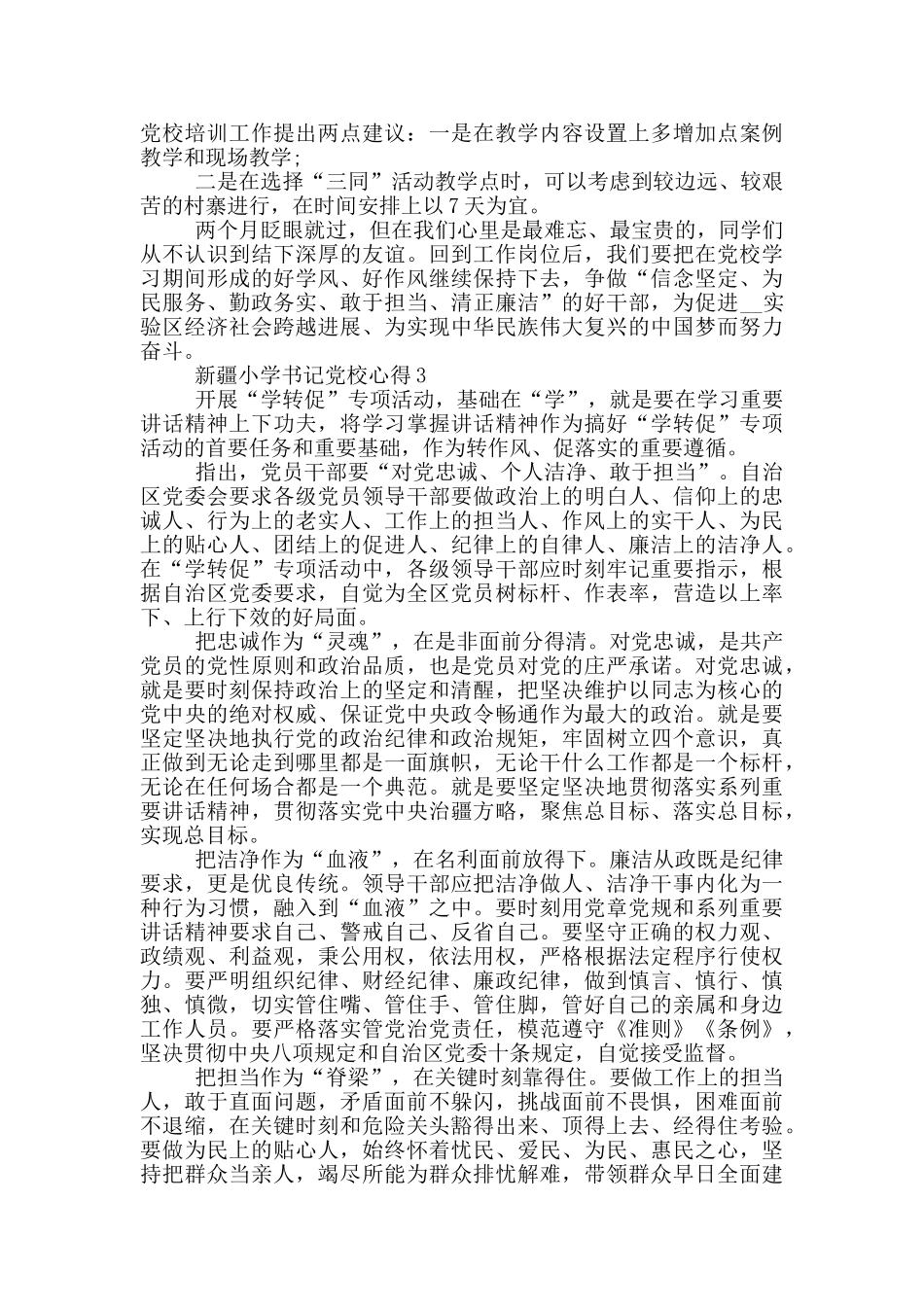 新疆小学书记党校心得5篇_第3页